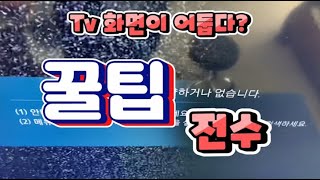 삼성 스마트TV 버리지 말고 고쳐 쓰는 방법(누구도 가르쳐 주지 않는 팁 공개) tv고쳐서 10년 더 쓰자