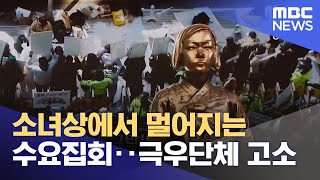 소녀상에서 멀어지는 수요집회‥극우단체 고소 (2022.03.17/뉴스투데이/MBC)