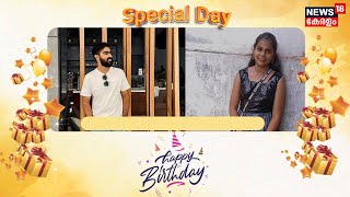 സ്പെഷ്യൽ ഡേ ന്യൂസ് 18നൊപ്പം | Special Day with News18 | Happy Wedding Anniversary | Malayalam News