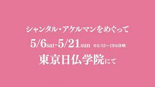 『シャンタル・アケルマンをめぐって』予告編