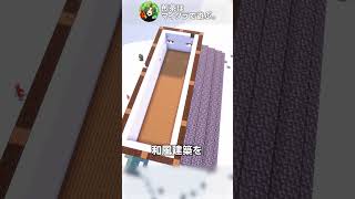 おしゃれな瓦屋根の和風建築🏯【マイクラ】#Shorts