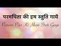 Param Pita Ki Hum  Stuti Gaye -  परमपिता की हम स्तुति गायें