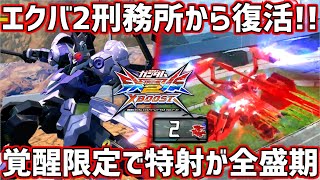 【クロブ】常時2発は許されず覚醒中のみ解禁となった特射2回で昔を思い出せ!!エクバ2刑務所釈放後に待っていたのは...【キマリスヴィダール】【EXVSXB】