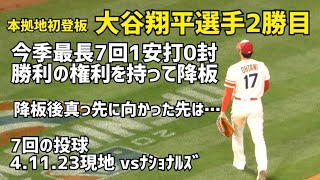 大谷選手 7回の投球 降板後真っ先に向かった先は… 勝利の権利を持って降板 今季最長7回 1安打0封  Angels エンゼルス Shohei Ohtani 大谷翔平