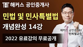 공인중개사 민법 및 민사특별법 유료인강 무료공개｜해커스 민희열｜2022 개념완성 14강｜공인중개사학원, 부동산공부