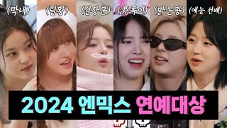 [엔믹스] 2024년을 접수한 엔믹스 멤버는 누구?!