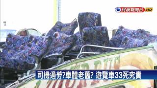 司機過勞？車體老舊？ 遊覽車33死究責－民視新聞