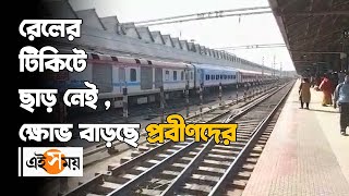 রেলের টিকিটে ছাড় নেই  | Howrah Rail Fair  | Ei Samay