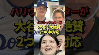 【神対応】大谷翔平との2ショット写真を公開したハリウッドスターが感動した大谷の神対応を絶賛！「彼以外思いつかない」#shorts #大谷翔平 #野球