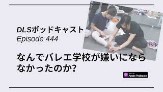 なんでバレエ学校が嫌いにならなかったのか？　DLSポッドキャスト epi444