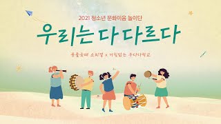 2021 청소년문화이음 놀이단 [우리는 다 다르다]