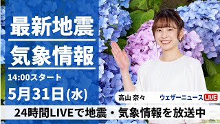 【LIVE】最新気象ニュース・地震情報 2023年5月31日(水) /西日本を中心に梅雨空〈ウェザーニュースLiVEアフタヌーン〉