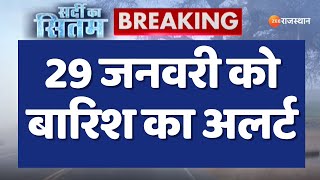 Rajasthan Weather Update: 29 जनवरी को बारिश का अलर्ट | Heavy Rain Alert in Rajasthan | Winter 2025