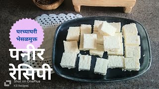 घरच्याघरी अगदी सोप्या पद्धतीने भेसळमुक्त पनीर | paneer recipe marathi | पनीर रेसिपी मराठी | panir |