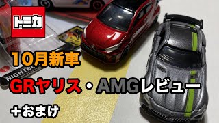 [トミカ]10月新車！GRヤリスとAMG GTレビュー！+おまけ