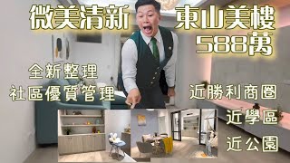 ［J’S HOUSE］周是好事❘微美清新東山美樓❘588萬❘3房2廳2衛❘全新整理❘社區優質管理❘近學區公園❘近勝利商圈❘❘❘⣿屏東網紅房仲 周子汧｜屏東買屋看屋 | 0989636068