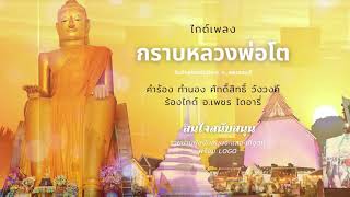 กราบหลวงพ่อโต วัดป่าเลไลยก์ สุพรรณบุรี 「Guide version」