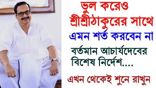 শ্রীশ্রীঠাকুরের সাথে এমন কথা বলবেন না আচার্যদেবের বিশেষ নিষেধ,কি হবে বললে?শুনুন অবশ্যই।