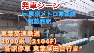 東葉高速鉄道2000系（2104F） “各駅停車 八千代緑が丘行き”電車 西葛西駅を発車する 2023/04/18