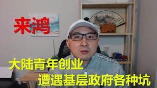 【来鸿】疫情之下，大陆青年创业步步艰难，处处是坑