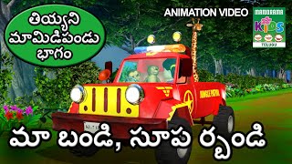 మా బండి, సూపర్ బండి | Ma Bandi Super Bandi |  Our Super Wagon | Telugu Kids Animation Song Video