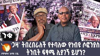 ''ጋዛ’' ትበረበራለች የተባለው የነብዩ ሶፎንያስ ትንቢት ፍፃሜ ሊያገኝ ይሆን?