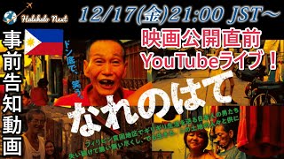 【映画予告編＆ライブ告知】フィリピンドキュメンタリー映画「なれのはて」