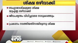 UAE യിൽ പ്രകടനം നടത്തിയതിന് തടവിലായ ബംഗ്ലാദേശികളുടെ ശിക്ഷ ഒഴിവാക്കാൻ ഉത്തരവ്