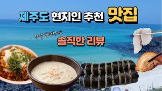 [강력추천] 제주도 현지인이 추천해준 맛집 l  직접가서 먹어본 l 솔직한 리뷰