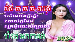 សំណាងអ្វីម្ល៉េះ ចាស់ជូអែម ក្រមុំដោះសណ្ដាយ រាំវង់ ឆា ឆា ឆា តាលុង ពិរោះណាស់