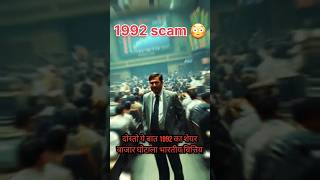 Harshad mehta big scam 1992..😱😰 #trending #shortsfeed #ytshorts #shorts #youtubeshorts #facts