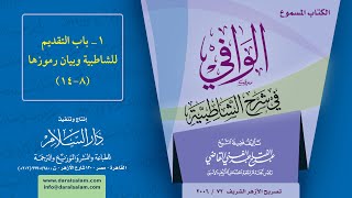 الكتاب المسموع: الوافي في شرح الشاطبية (4) باب التقديم للشاطبية وبيان رموزها (8-14)