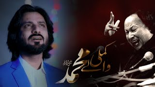 Kamli Wale Muhammad s.a.w.w | Ustad Nusrat Fateh Ali Khan | S Haider Mehdi