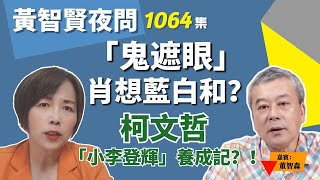 2023.08.07  黃智賢夜問  1064集「鬼遮眼」肖想藍白和？柯文哲「小李登輝」養成記？！（嘉賓：董智森）