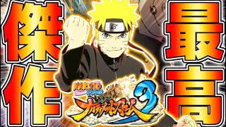 【NARUTO】10年前に発売した『ナルト疾風伝』の神ゲーが最高傑作すぎる【ナルティメットストーム3】