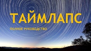 Как снимать ТАЙМЛАПС и как сделать таймлапс видео