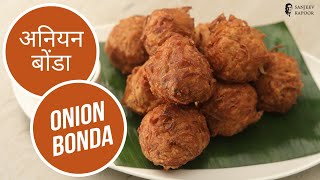 अनियन बोंडा | Onion Bonda | Sanjeev Kapoor Khazana