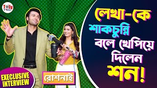 মেকআপ রুমে হঠাৎ কেন চমকে ওঠেন শন? মজার আড্ডায় পর্দার আরণ্যক, গরিমা | Roshnai | Exclusive Interview