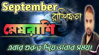 Mesh Rashifal September 2024 | মেষরাশি সেপ্টেম্বর কেমন ? Aries September 2024 !