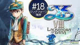 【PS4】イースVIII  Lacrimosa of DANA  #18