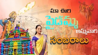 రంగ రంగ వైభవంగా మా ఊరి పైడమ్మ అమ్మవారి జాతరలు | Pedana Paidamma Sambaraalu Temple Vlog | Sidi Bandi