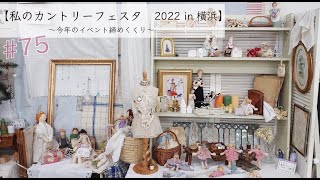 vol.75【私のカントリーフェスタ2022in横浜】〜今年のイベント締めくくり〜