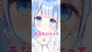 好きになってもらいたいの！！！【#vtuber #shorts 】