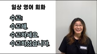 [영어회화] 수고! 수고해. 수고하세요. 수고하셨습니다.