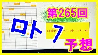 【ロト7】第265回予想数字!!