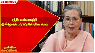 சந்திரயான்-3 வெற்றி: இஸ்ரோவை பாராட்டி சோனியா கடிதம் | Maalaimalar