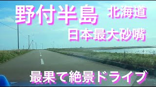 【北海道・野付半島、日本最大の砂の半島をドライブ】野付埼灯台まで。2020 Drive to Notsukesaki  the largest sand peninsula in Japan