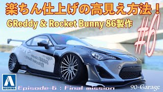 #6)最後まで楽してカッコ良く仕上げるコツはこれ！90-Spec. のTOYOTA 86もついに完成！仕上げ編 1/24 アオシマ GReddy\u0026Rocket bunny TOYOTA 86プラモデル