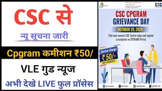 CSC CPGRAM l How to Lodge a Complaint on PG Portal I csc cpgrams grievance portal I CSC New Service