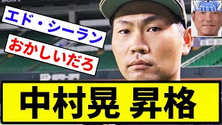 【エド・シーラン】中村晃 昇格【反応集】【プロ野球反応集】